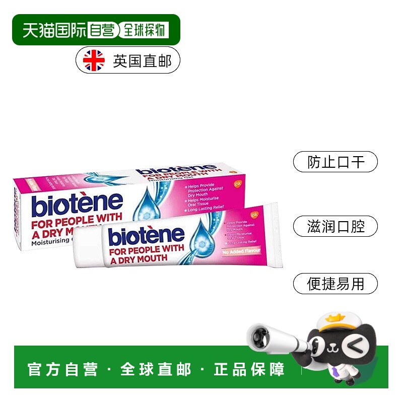 欧洲直邮英国Biotene凝胶口腔保湿术后缓解口干燥人工唾液50g/支