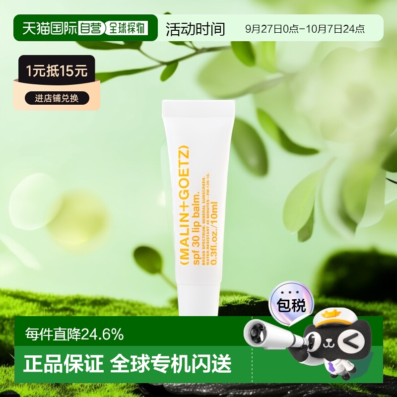 香港直邮MALIN+GOETZ马林狗子润唇膏保湿滋润护唇啫喱SPF30 10ml