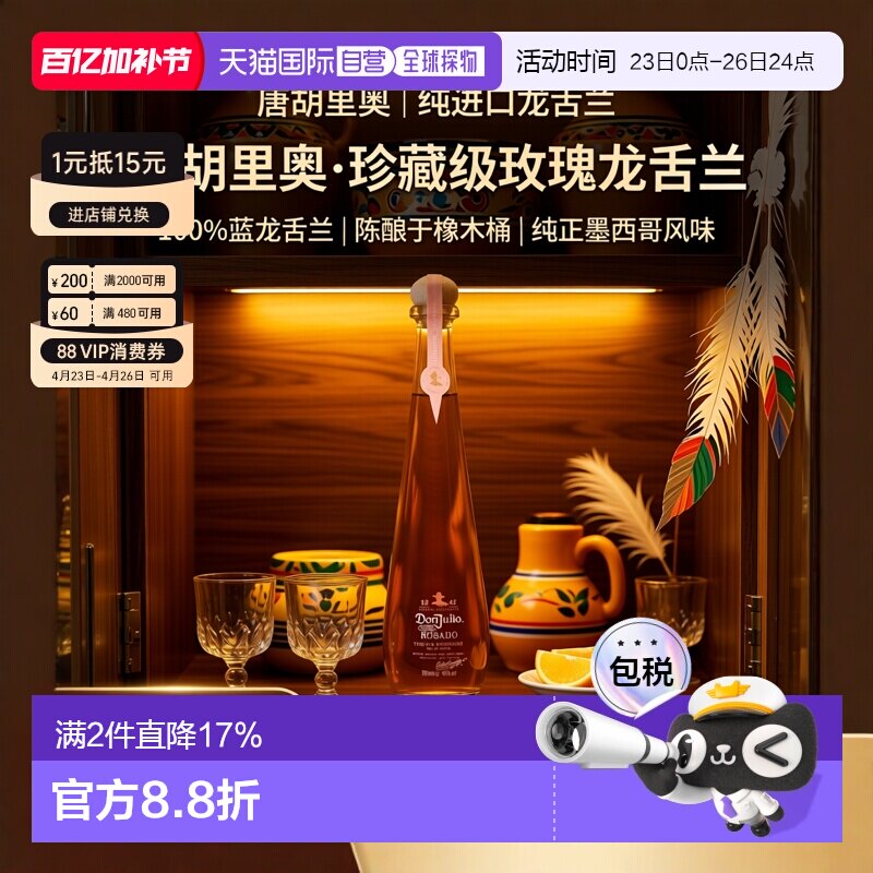 欧洲直邮Don Julio 唐.胡里奥1942 Rosado 龙舌兰酒 40% 700ml