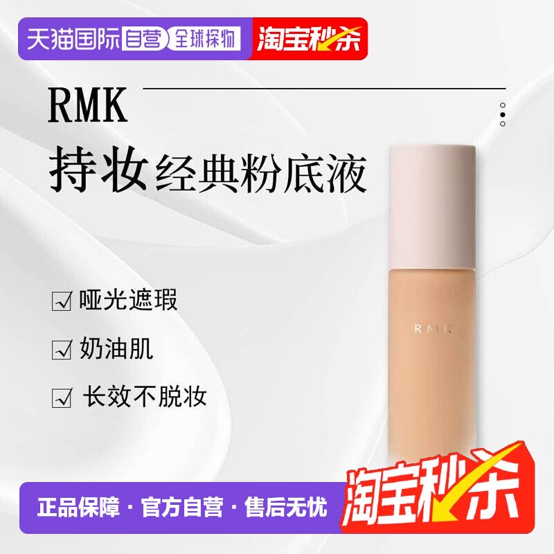 日潮跑腿RMK持妆EX哑光遮瑕奶油肌不脱妆粉底液30mL正品