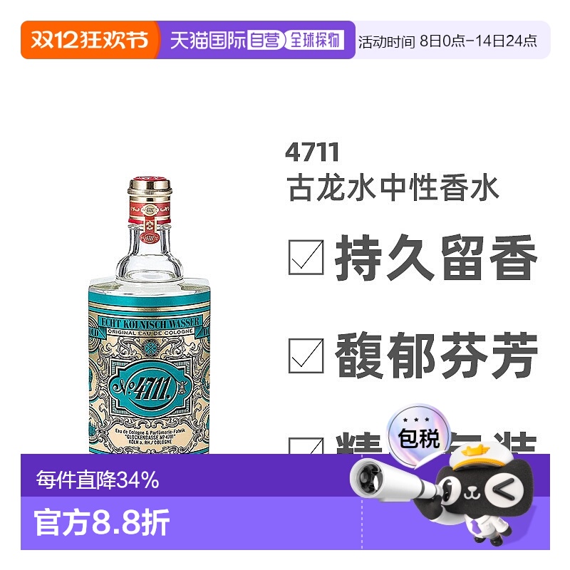 欧洲直邮4711经典中性古龙水EDC浓郁芬芳滋润持久留香细腻自正品