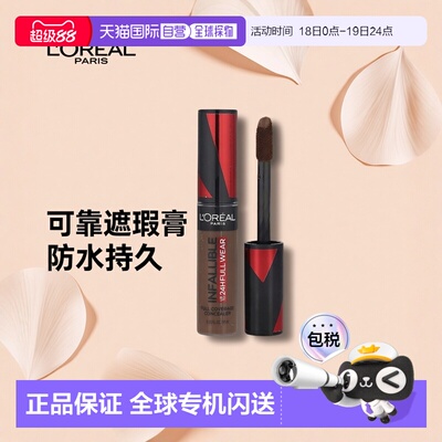 香港直邮欧莱雅,可靠全覆盖遮瑕膏，435 咖啡色，0.33 液量正品