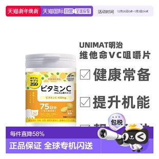 日本直邮明治UNIMAT ZOO咀嚼片维生素C儿童成人VC150粒