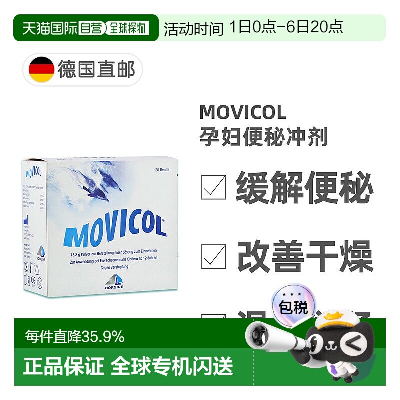 欧洲直邮德国MOVICOL便秘冲剂20包肠道干燥软化大便排便通便孕妇图片