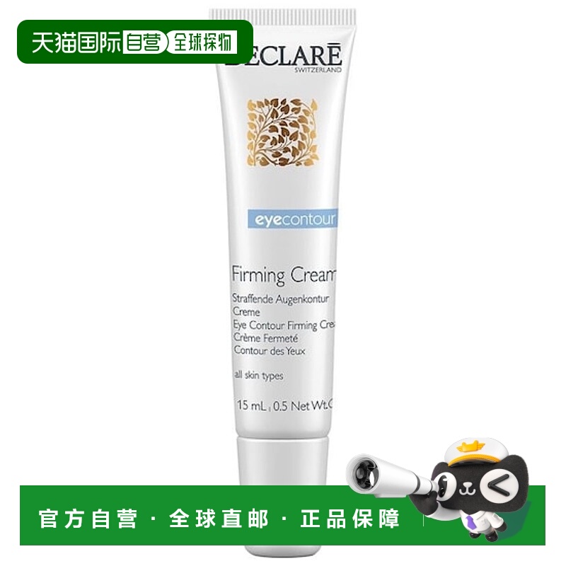欧洲直邮Declare迪凯莉眼霜紧致眼周 15ml正品坚果