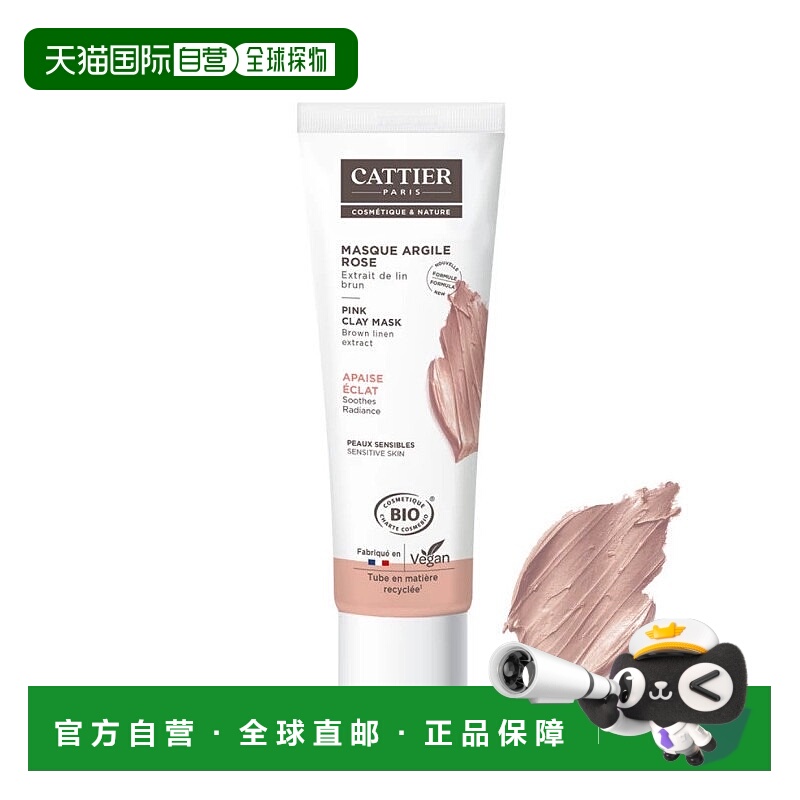 欧洲直邮Cattier加帝耶玫瑰亚麻提取物有机矿物粉泥100ml 舒正品