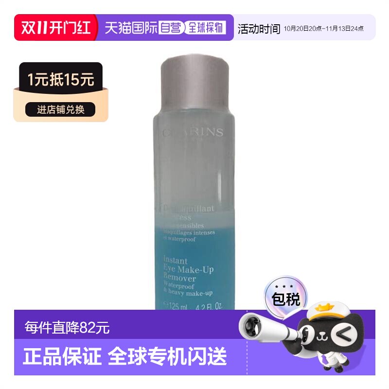 欧洲直邮Clarins娇韵诗即时眼部卸妆水125ml水油双重舒缓肌肤正品