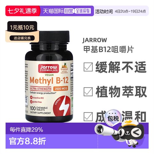 香港直发JARROW杰诺甲基B12咀嚼片热带风味促进能量产生100片
