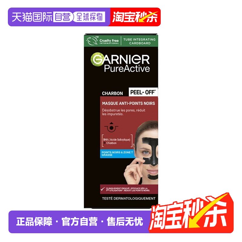 欧洲直邮Garnier卡尼尔T区清洁黑头撕拉面膜 50ml 减少杂质正品