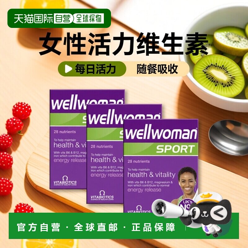 欧洲直邮薇塔贝尔WELLWOMAN女性维生素运动活力免疫临期到27/2