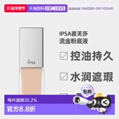 日潮跑腿IPSA茵芙莎粉底液通用保湿 控油持久水润遮瑕不脱妆2正品