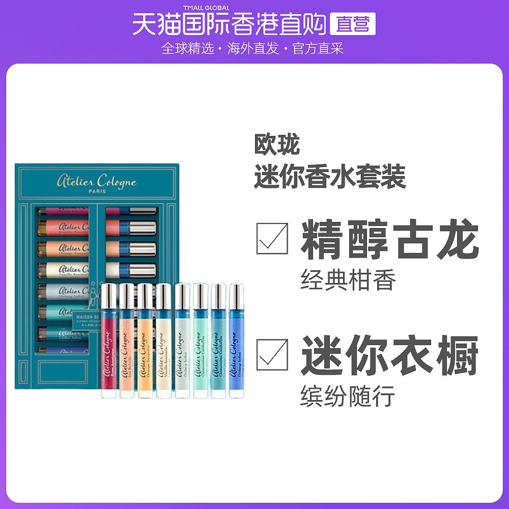香港直邮欧珑 ATELIER COLOGNE 香氛衣橱迷你香水套装 4ml x 8