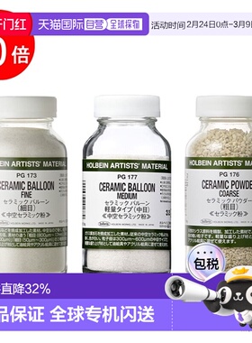 日本直邮holbein 颜料材料（Matiere）#180 陶瓷球/粉末（细/中/