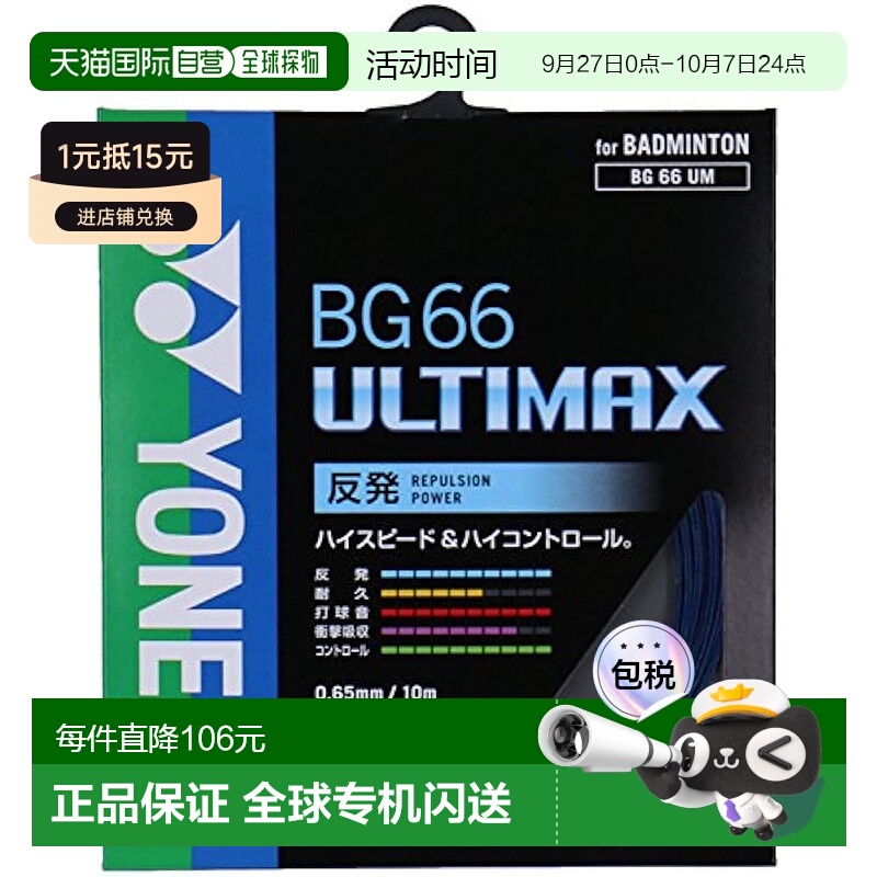 【日本直邮】Yonex尤尼克斯羽毛球球拍线 ULTIMAX(0.65mm) BG66UM
