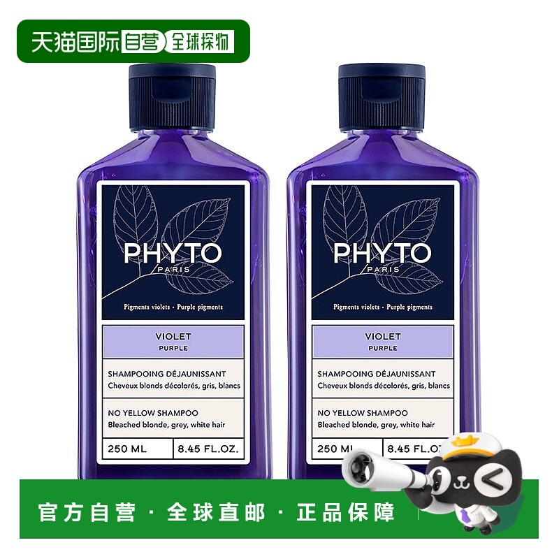 欧洲直邮Phyto发朵 抗黄洗发水250mlx2 头发护理亮泽发色中和色彩