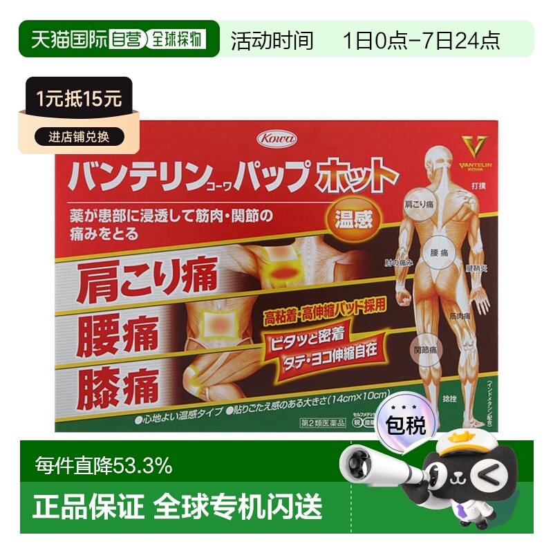 日本直邮KOWA 興和 肩颈按摩贴 温感型 24枚 优质品牌正品