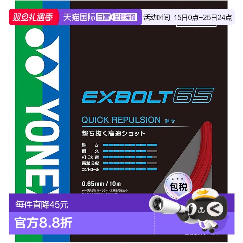【日本直邮】YONEX 羽毛球线 Exvolt 65 BGXB65-001（红色/FF）