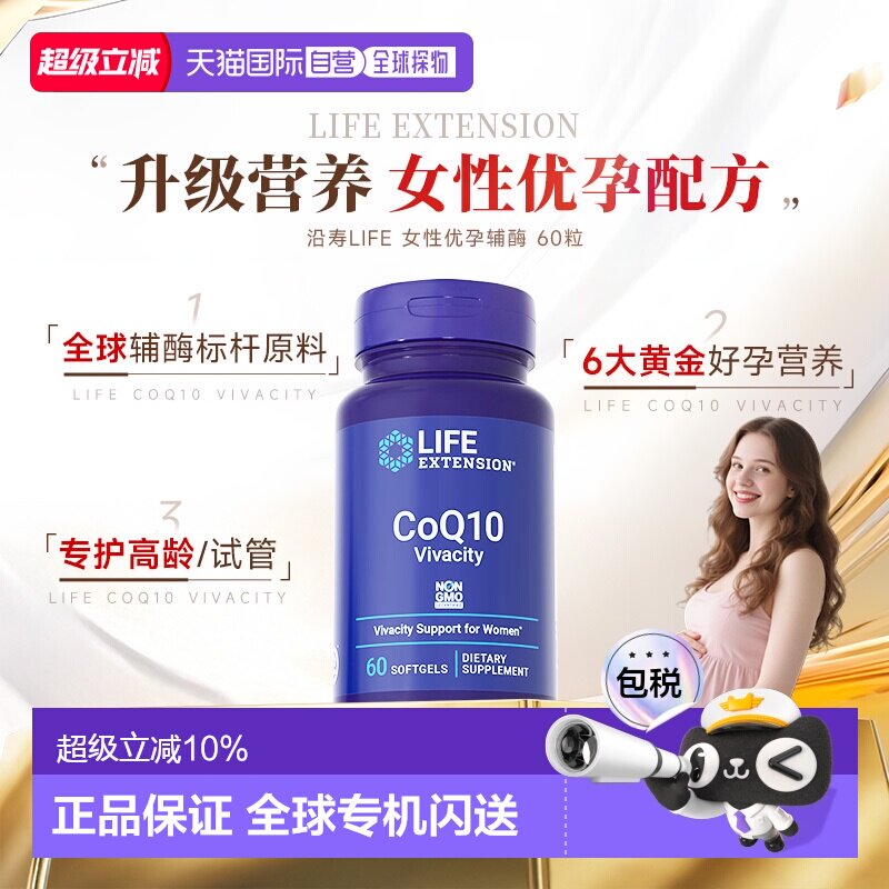 香港直邮沿寿Life extension还原型辅酶Q10备孕女性优孕辅酶正品
