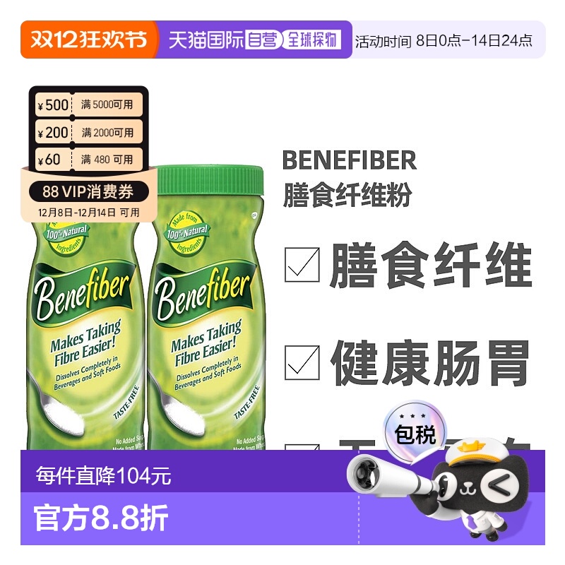 澳大利亚直邮Benefiber膳食纤维粉无糖低热量健康肠道261g*2瓶