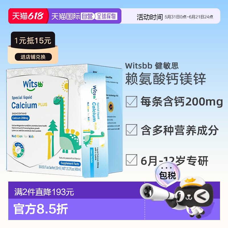 香港直邮【2盒仅179】【效期26年12月】witsbb健敏思赖氨酸钙镁锌
