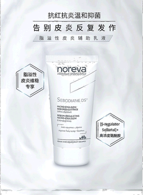 欧洲直邮Noreva/欧诺颜纳米辅助DS乳液 舒缓肌肤控油止痒正品