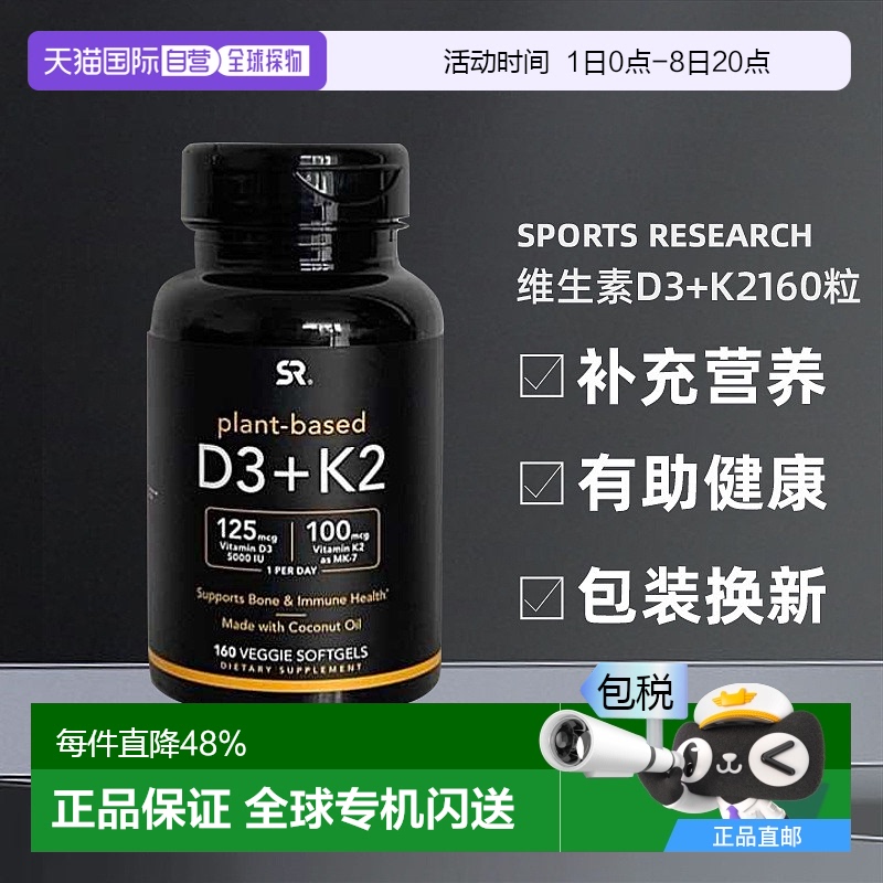 美国直邮Sports Research维生素D3+K2160粒补充营养有助骨骼健康