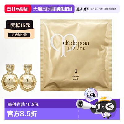 香港直邮肌肤之钥（Cle de Peau Beaute/CPB）三部曲面膜6片正品