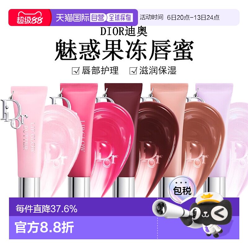 日潮跑腿Dior迪奥魅惑果冻唇蜜10ml唇部护理滋润保湿显气色正品图片
