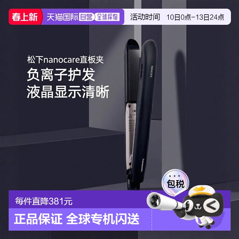 【日本直邮】松下nanocare直板夹EH-HS9J不伤发水离子卷发棒