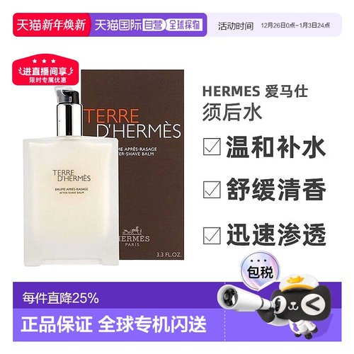 欧洲直邮Hermes爱马仕大地须后保湿乳/水温和舒缓滋润清爽10正品
