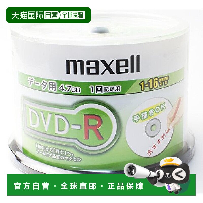 【日本直邮】maxell日立DVD-R一次性刻录光盘4.7GB 16倍速 数据用
