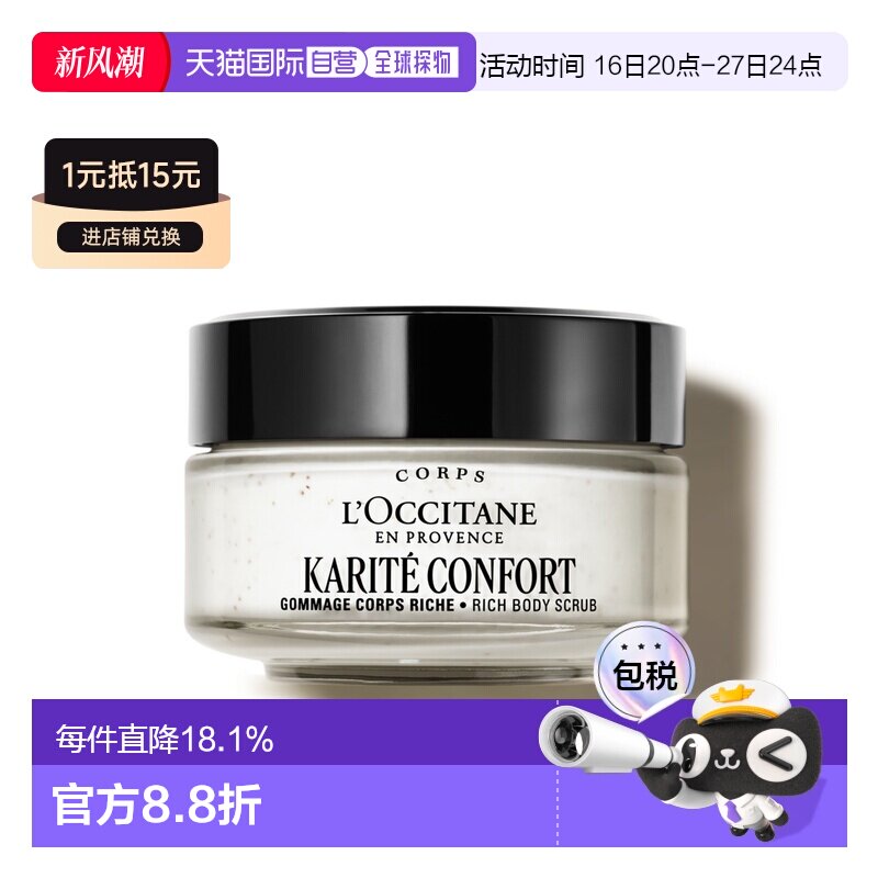 欧洲直邮L'OCCITANE 欧舒丹乳木果丰凝滋养身体磨砂膏200ml正品