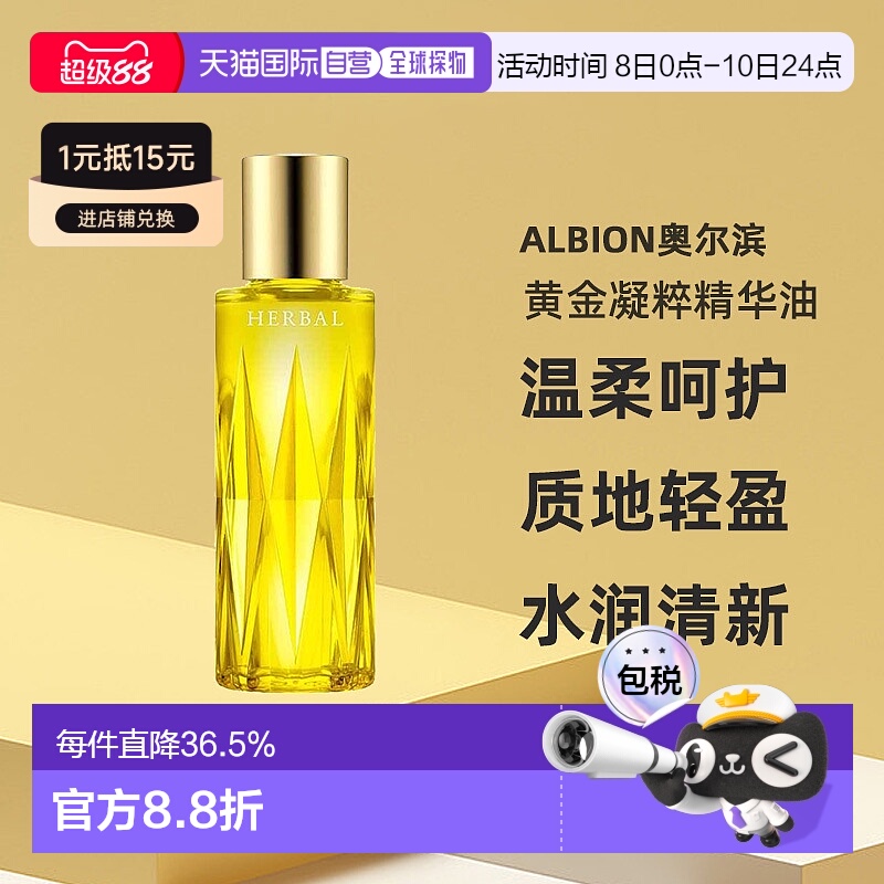 日本直邮Albion澳尔滨草本黄金凝粹精华油精油美容油40ml护正品