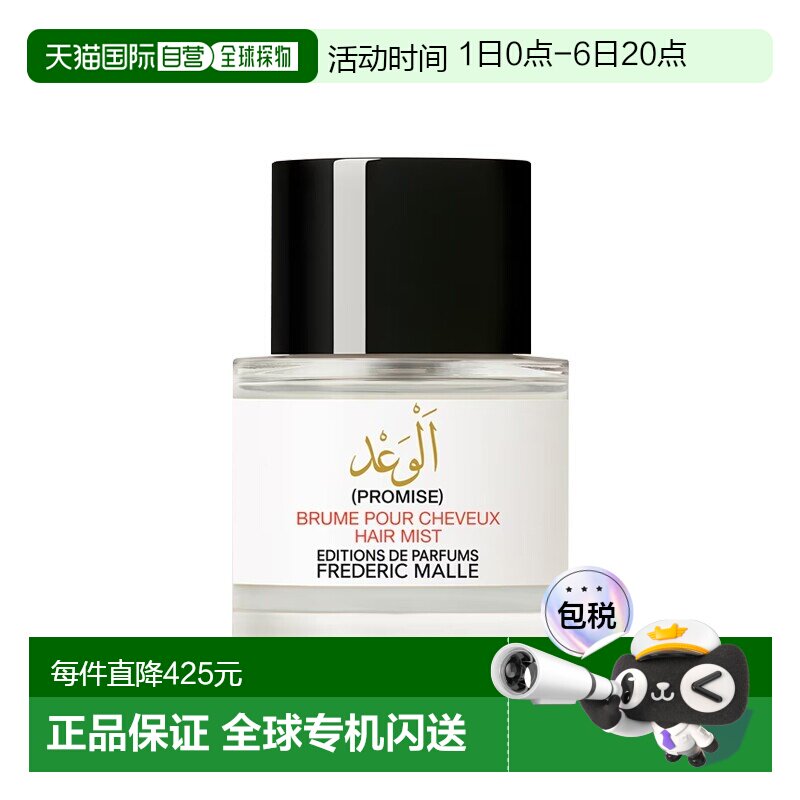 欧洲直邮Frederic Malle馥马尔发香喷雾50ml #诺言-Promise正品