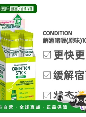 香港直邮Condition肯迪醒韩国解酒啫喱原味10包应酬宿醉熬夜草本