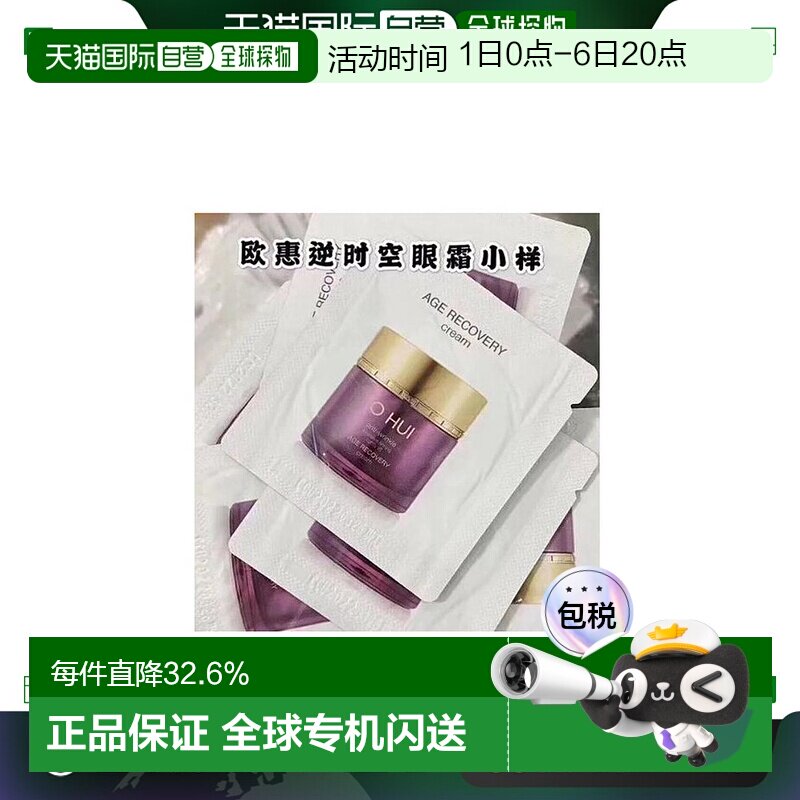 韩国直邮欧惠 OHUI 逆时空眼霜 小样1ml*120片正品焕活眼周淡化
