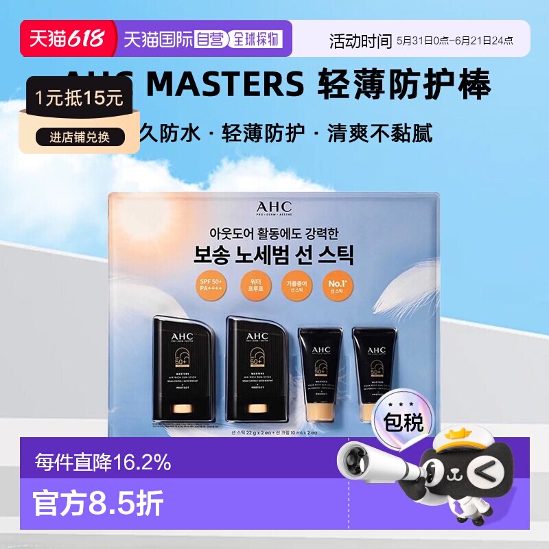 韩国直邮AHC MASTERS持久防水轻薄防晒棒防晒霜SPF50+套装正品
