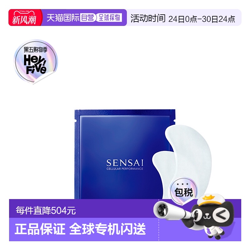 Sensai丝光溢彩眼膜眼部补水保湿滋润含小石丸蚕丝提取物提拉甘草