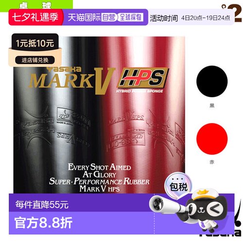 日本直邮 【雅坂乒乓球胶皮】Mark 5 HPS/MARK V HPS (B-74)