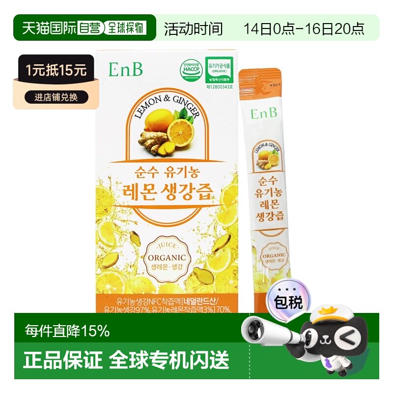 韩国直邮ENB有机柠檬生姜液NFC水果汁饮品有机原料独立便携14条