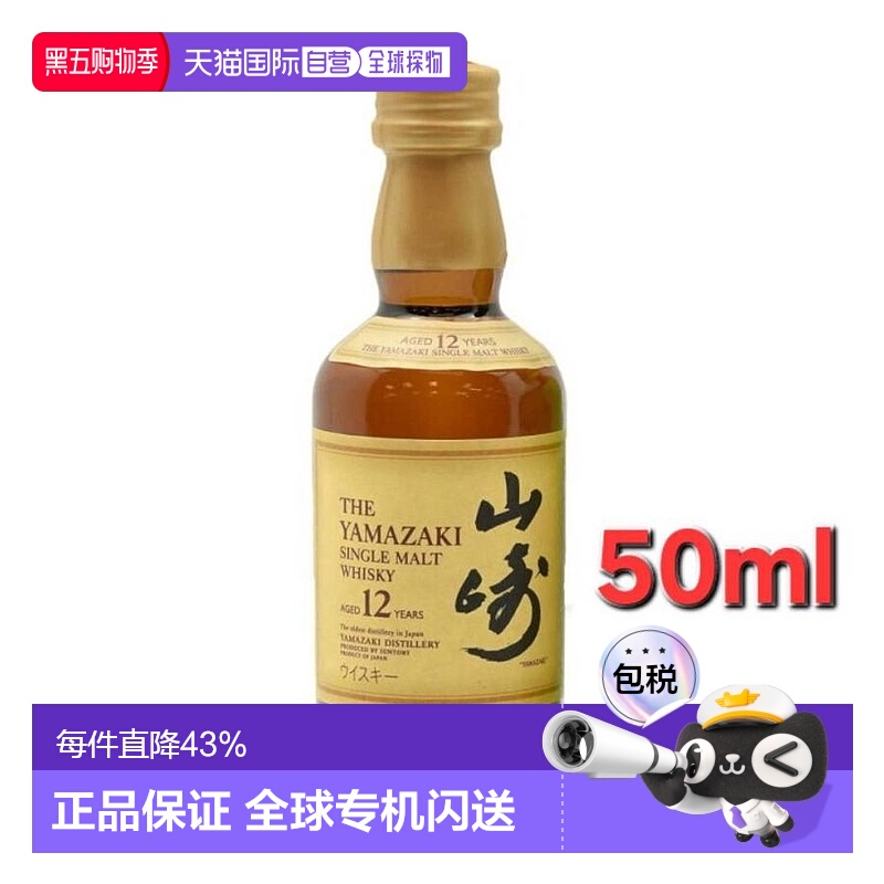 日本直邮三得利山崎12年威士忌迷你瓶 43度 50ml麦芽新款