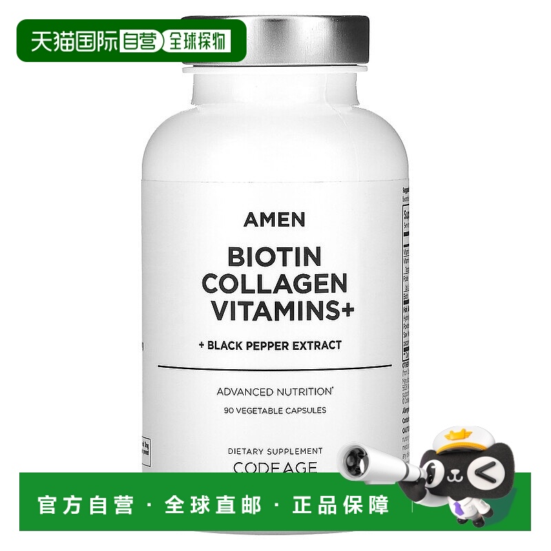 香港直发Codeage生物维生素素食胶囊胶原蛋白黑胡椒提取物90粒