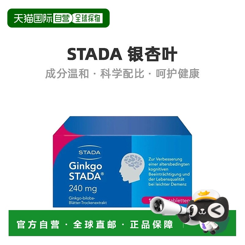 欧洲直邮Stada银杏叶记忆力注意力障碍片剂增强身体抵抗力120粒
