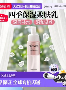 日本直邮COSME DECORTE 黛珂植物欣韵焕白保湿柔肤乳液200ml正品