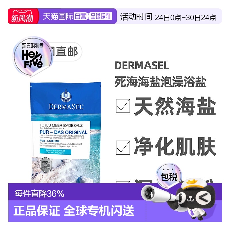 欧洲直邮德国药房DERMASEL死海海盐泡澡浴盐500g深层清洁深度放松