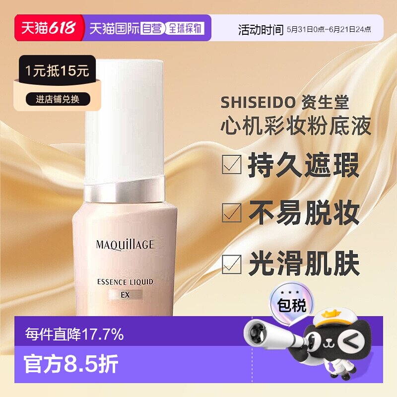 日潮跑腿资生堂MAQuillAGE心机彩妆粉底液正品24ml遮瑕不脱妆正品