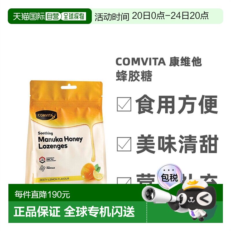 Comvita康维他柠檬蜂蜜味蜂胶糖营养天然美味清甜40粒