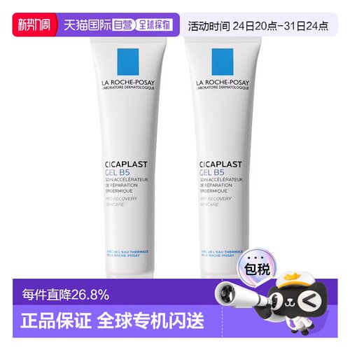 Larocheposay理肤泉B5舒缓修复凝胶40mlx2舒缓肌肤告白礼物正品