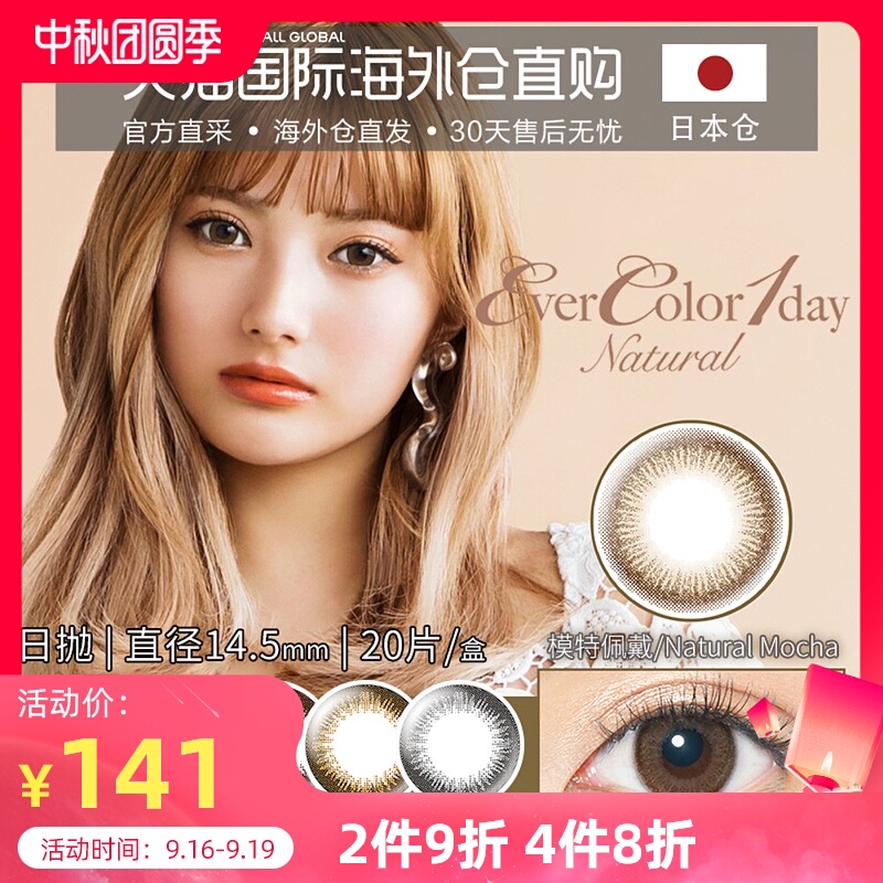 日本直邮爱谢EverColor日抛美瞳女大小直径20片隐形眼镜自然棕