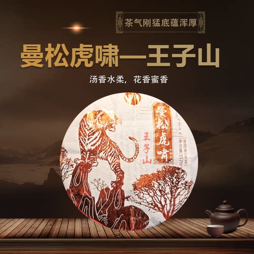 【勇哥精选】2025年曼松虎啸王子山古树生茶357g/饼